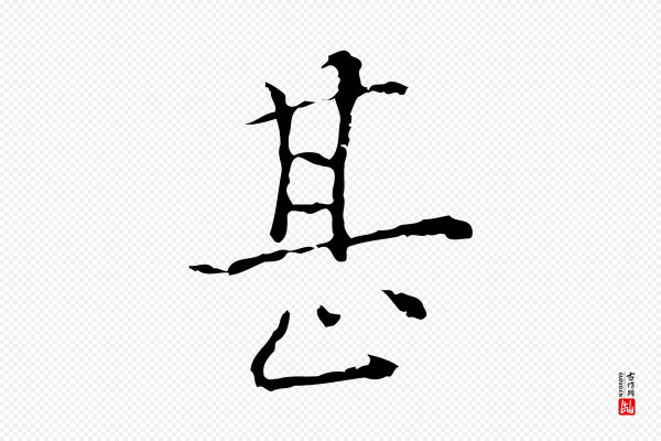 陆继善《跋双钩兰亭序》甚