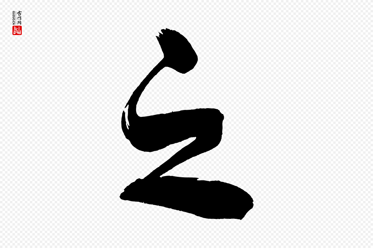 明代董其昌《传赞上》中的“之”字书法矢量图下载