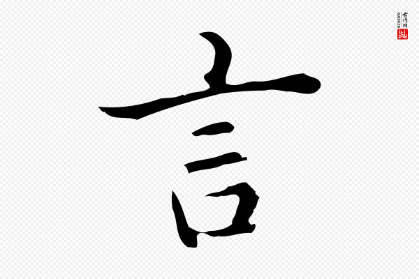 赵孟頫《抚州永安禅院僧堂记》言