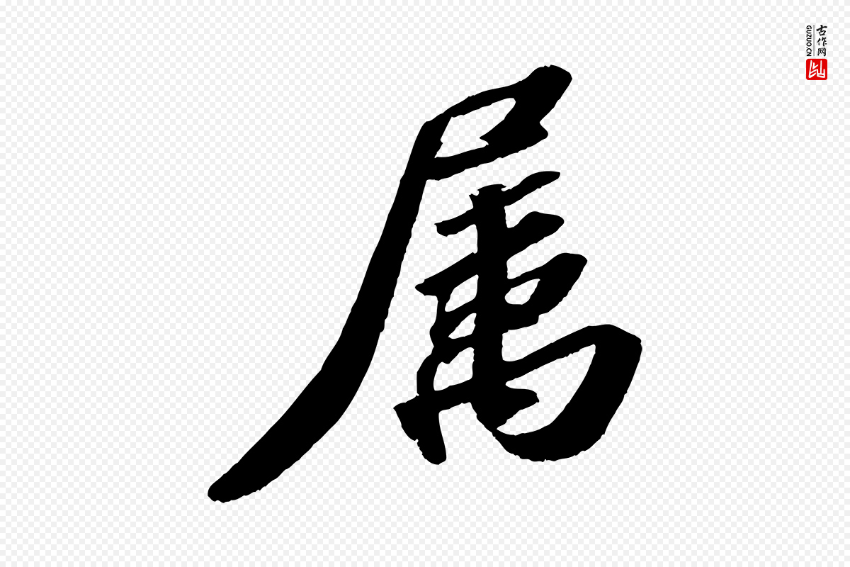宋代苏轼《洞庭春色赋》中的“屬(属)”字书法矢量图下载