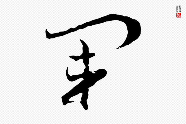 孙过庭《书谱》軍(军)