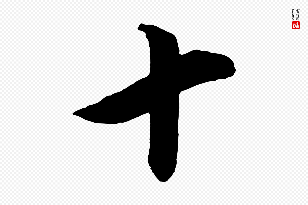 明代董其昌《仿颜苏三帖》中的“十”字书法矢量图下载