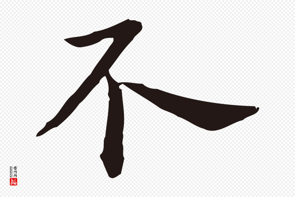 祝允明《前赤壁赋》不