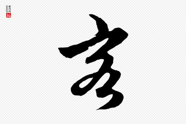 赵孟頫《绝交书》客