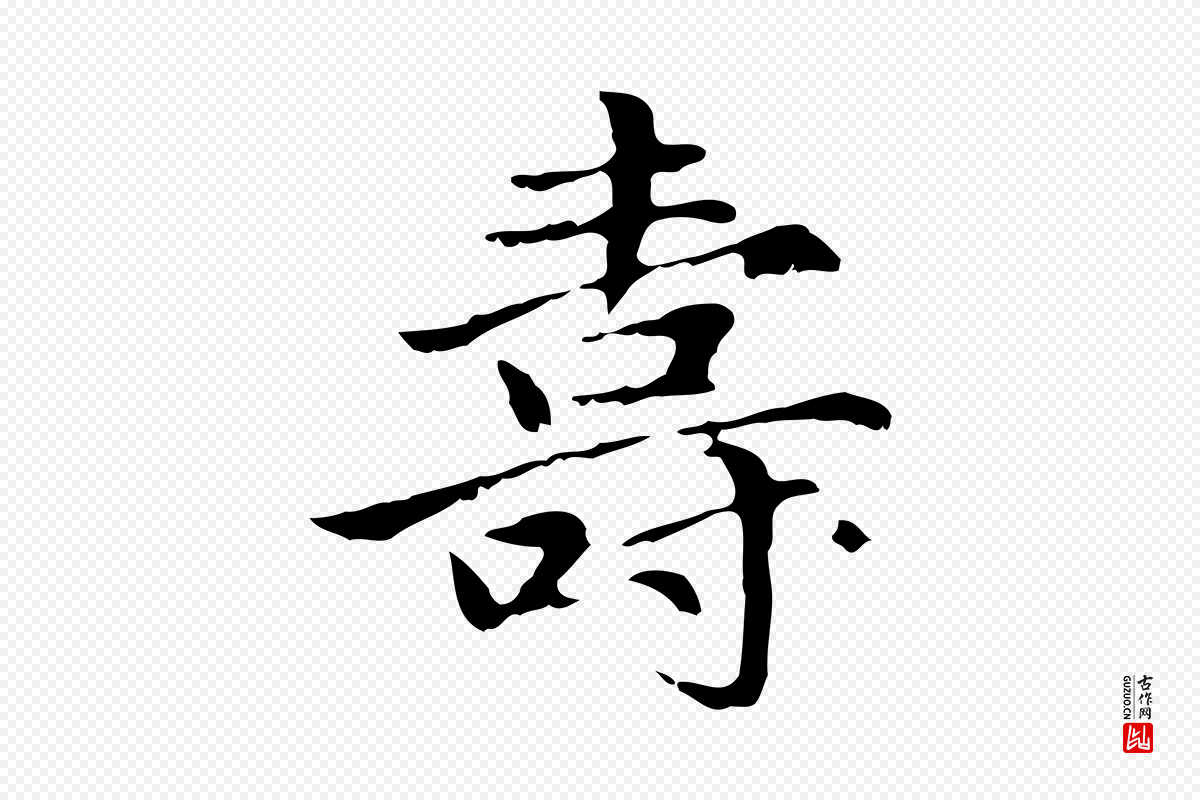 元代赵孟頫《临兰亭序并跋》中的“壽(寿)”字书法矢量图下载