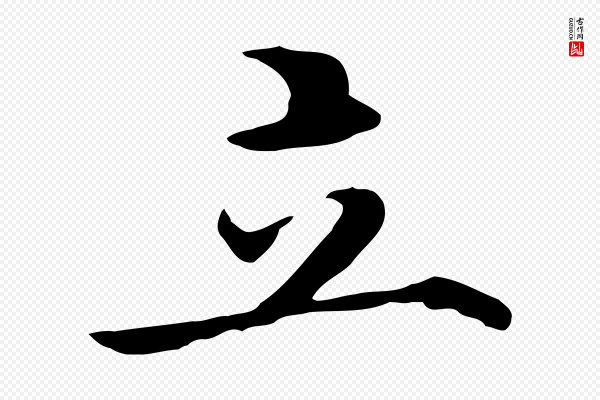 沈藻《橘颂》立