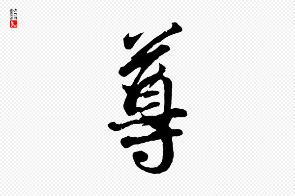 吴说《与御带帖》尊