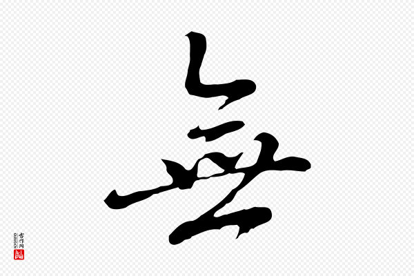 乃贤《南城咏古》無(无)