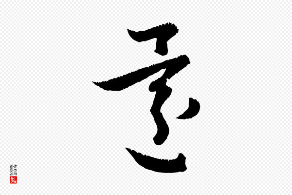 赵孟頫《与德俊帖》還(还)