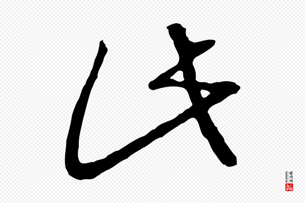 高宗《嵇康养生论》此