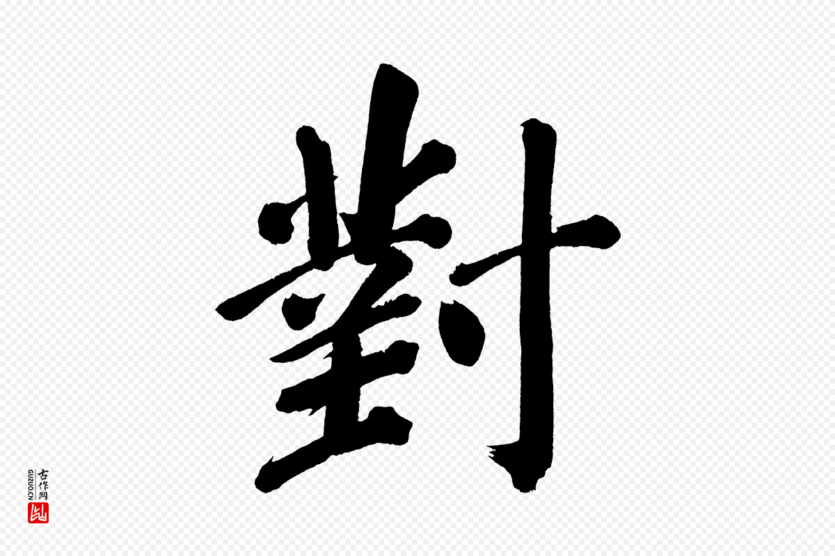 明代董其昌《传赞上》中的“對(对)”字书法矢量图下载