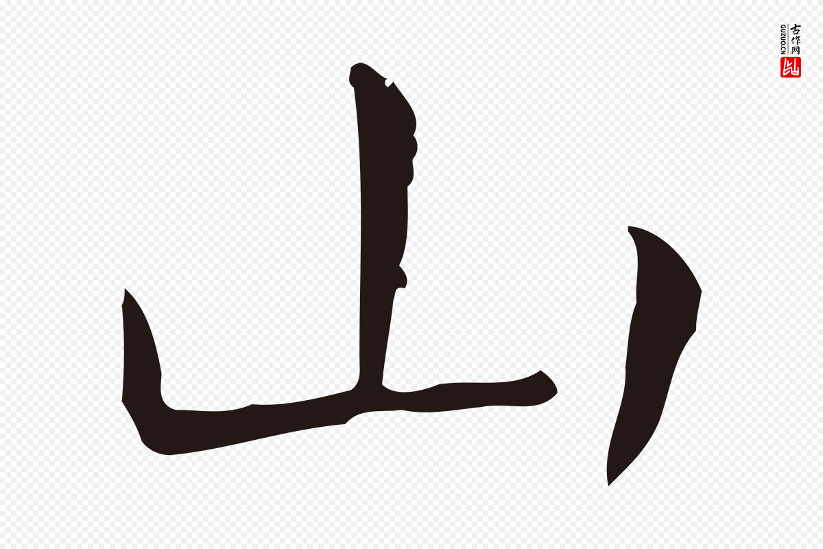 明代祝允明《後赤壁赋》中的“山”字书法矢量图下载