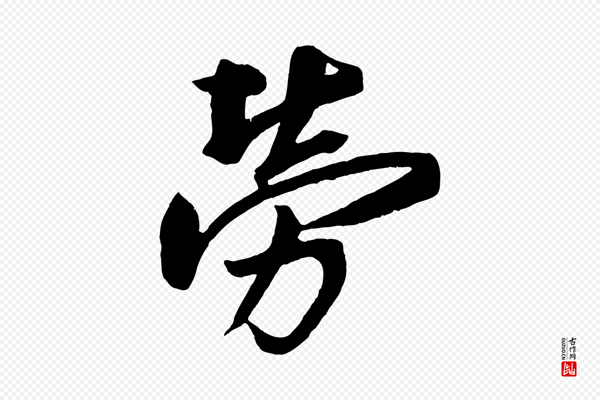 宋代蔡京《与节夫帖》中的“勞(劳)”字书法矢量图下载