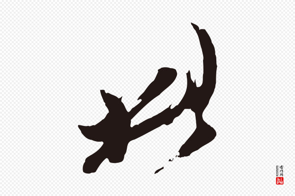 姚绶《与廉访帖》此