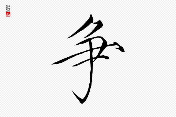 徽宗《跋张翰帖》爭(争)