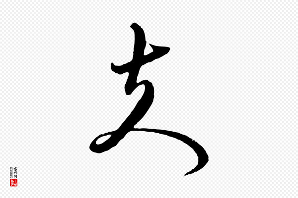 赵孟頫《与师孟帖》夫