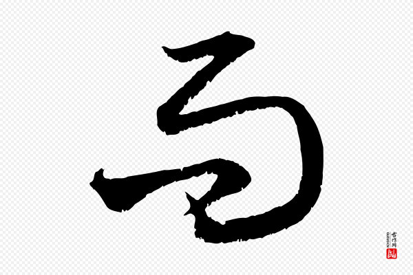 赵孟頫《与中峰札》而