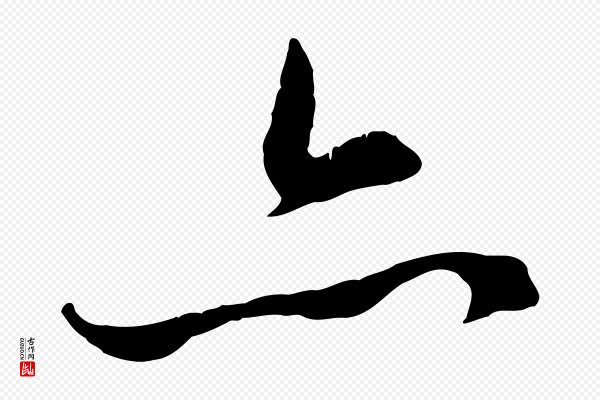 赵孟頫《感兴诗并序》亦
