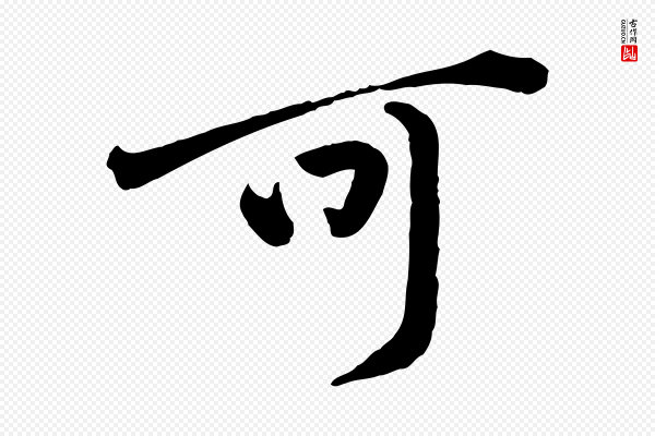黄山谷《与无咎帖》可