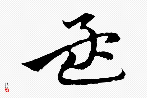 赵孟頫《与中峰札》孟
