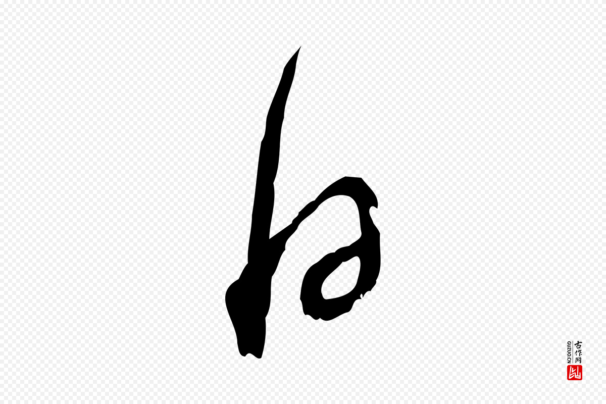 宋代陆游《拜违帖》中的“日”字书法矢量图下载