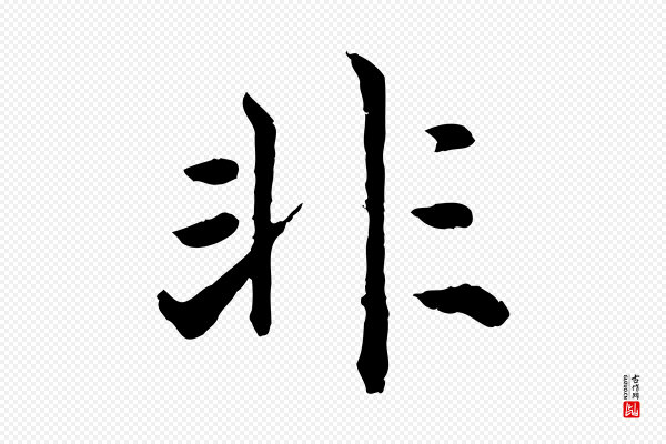 高宗《嵇康养生论》非