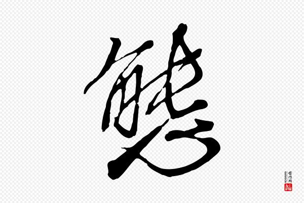 沈复《题十六应真像》態(态)