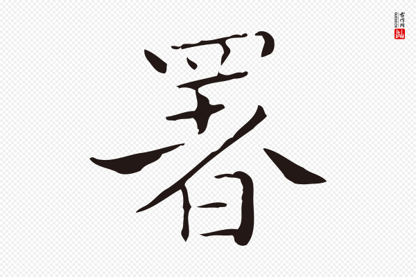 祝允明《刘基诗》署