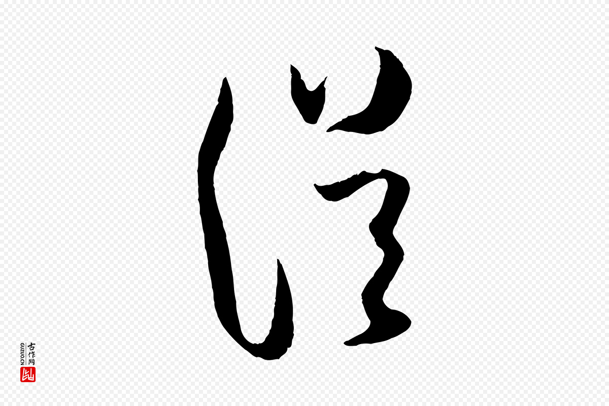 宋代薛绍彭《与伯充帖》中的“從(从)”字书法矢量图下载