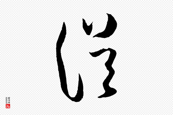 薛绍彭《与伯充帖》從(从)