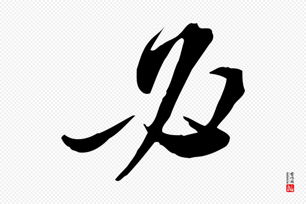 苏轼《与道源帖》必