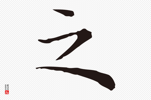 祝允明《前赤壁赋》之