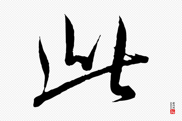 王羲之《二谢帖》此