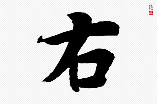 冯承素《临兰亭序》右