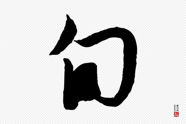 赵孟頫《与进之帖》旬