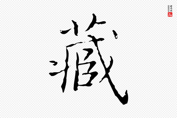 文徵明《跋袁生帖》藏