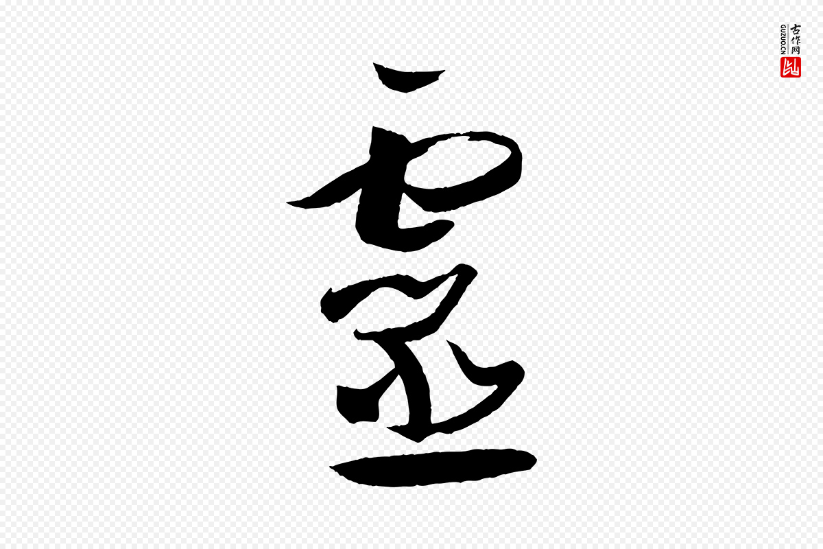 唐代孙过庭《书谱》中的“靈(灵)”字书法矢量图下载