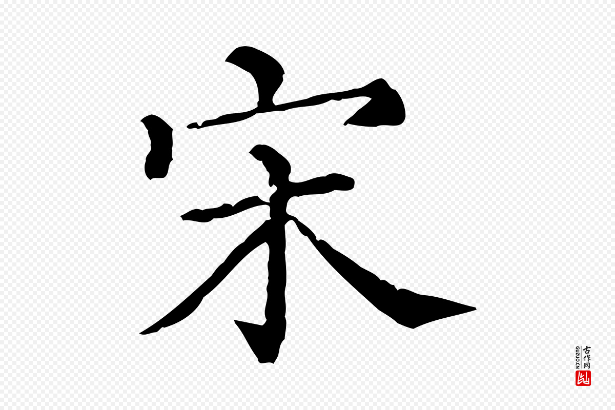 宋代苏轼《寒食帖》中的“宋”字书法矢量图下载