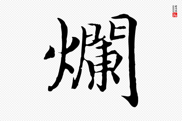 高宗《嵇康养生论》爛(烂)