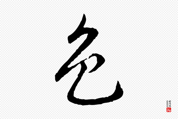 赵孟頫《临兰亭序并跋》色