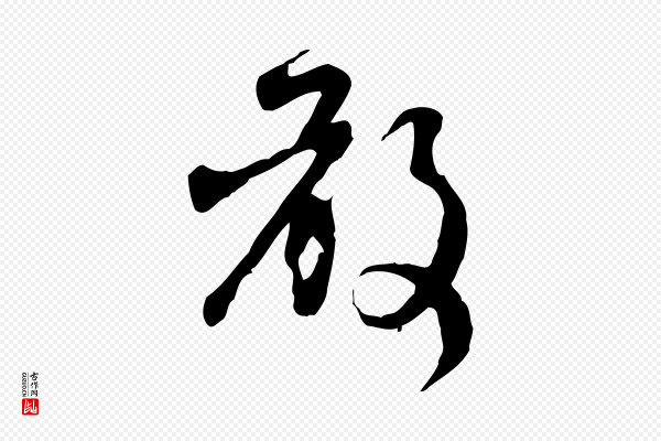 赵孟頫《与师孟帖》敢