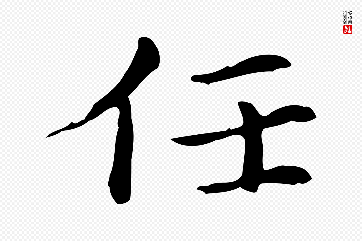 元代赵孟頫《抚州永安禅院僧堂记》中的“任”字书法矢量图下载