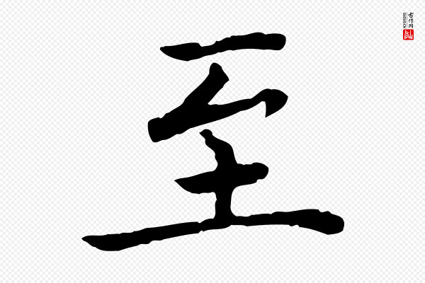 蔡襄《进诗帖》至
