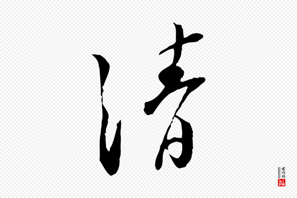 苏迈《题郑天觉画帖》清
