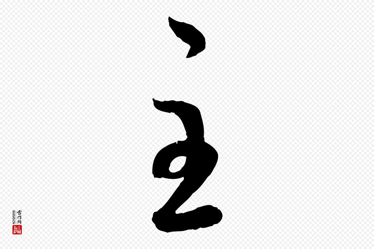 元代赵孟頫《与孙行可帖》中的“主”字书法矢量图下载