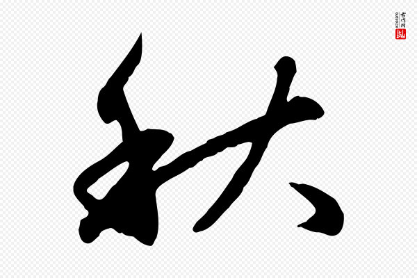 赵孟頫《归去来并序》秋
