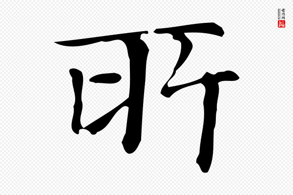 文徵明《跋万岁通天进帖》所