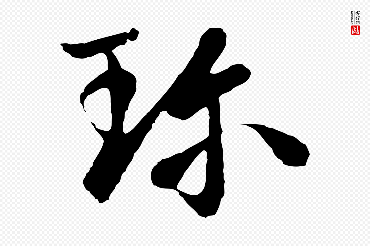 唐代《万岁通天进帖》中的“珍”字书法矢量图下载