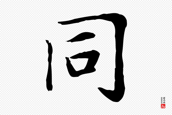 赵孟頫《太平兴国禅寺碑》同