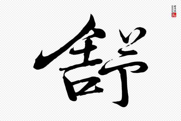 李楶《跋答钱穆父诗帖》舒